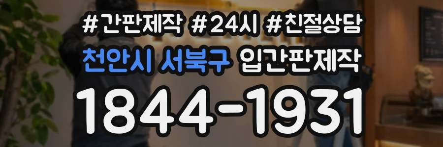 천안시 서북구 입간판제작 상담 전화 1844-1931
