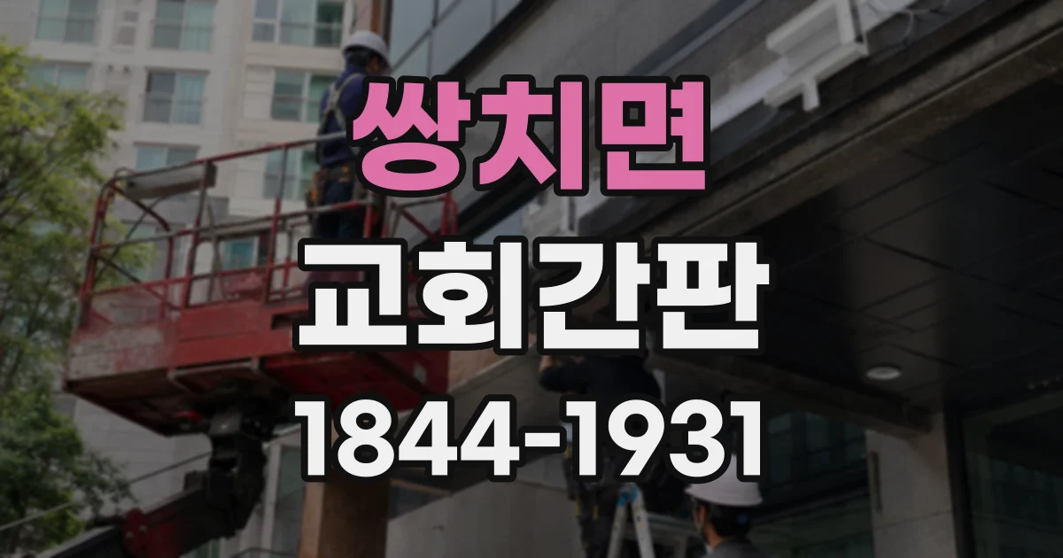 쌍치면 교회간판
