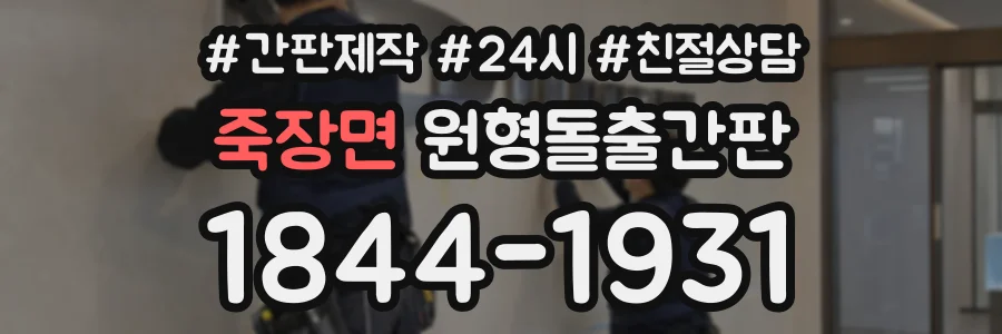 죽장면 원형돌출간판 상담 전화 1844-1931