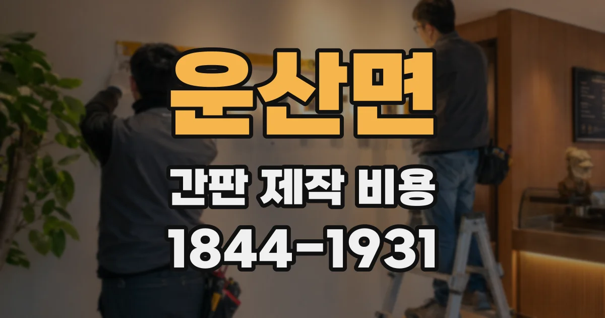 운산면 간판 제작 비용