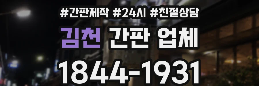 김천 간판 업체