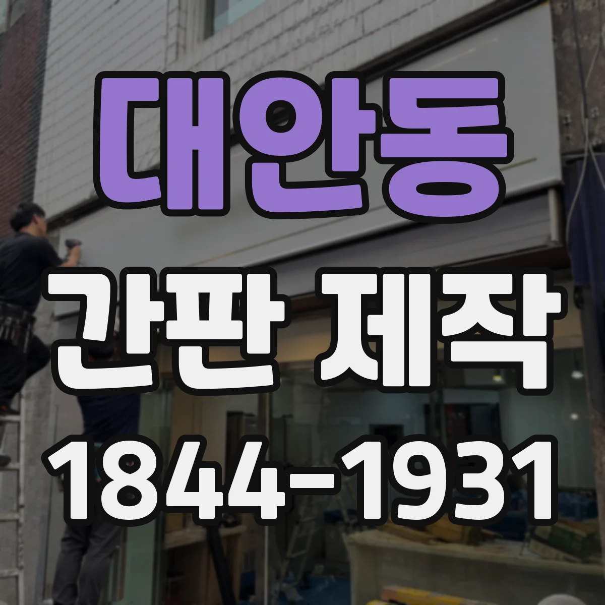 대안동 간판 제작