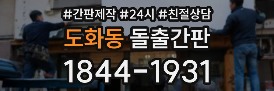 도화동 돌출간판 상담 전화 1844-1931