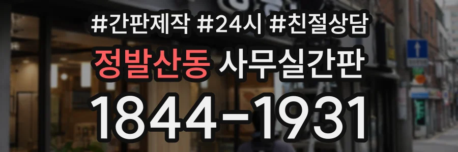 정발산동 사무실간판 상담 전화 1844-1931