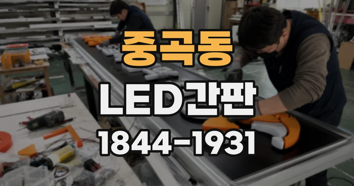 중곡동 LED간판