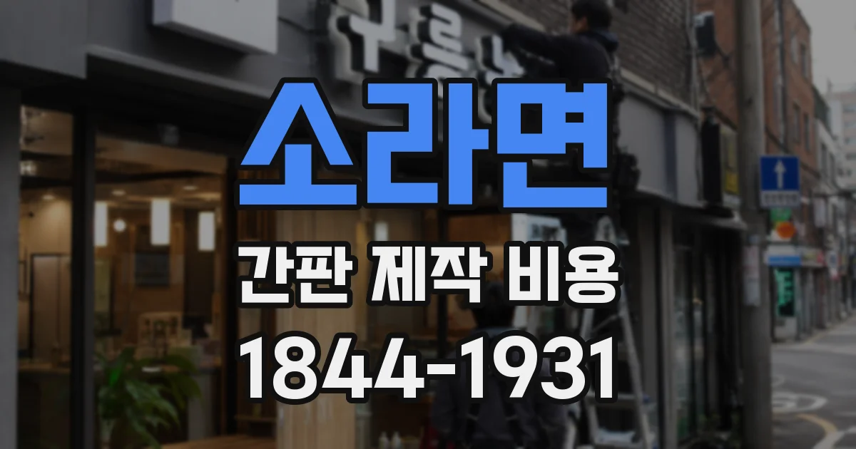 소라면 간판 제작 비용