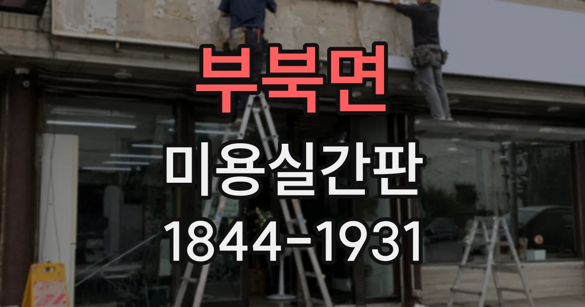 부북면 미용실간판