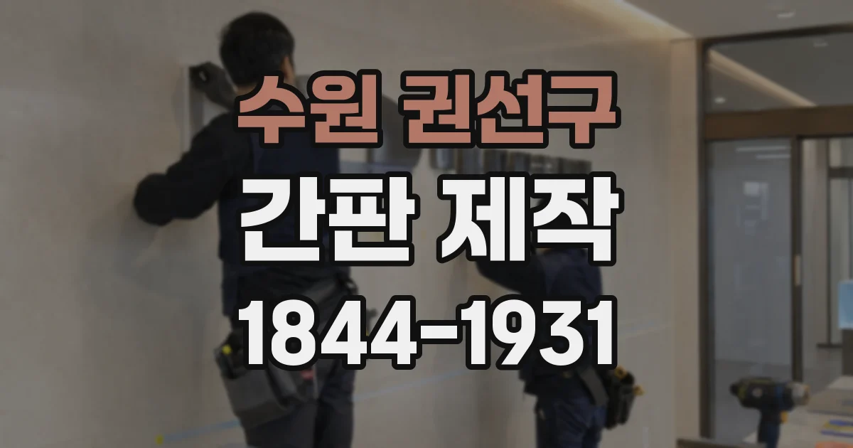 수원 권선구 간판 제작