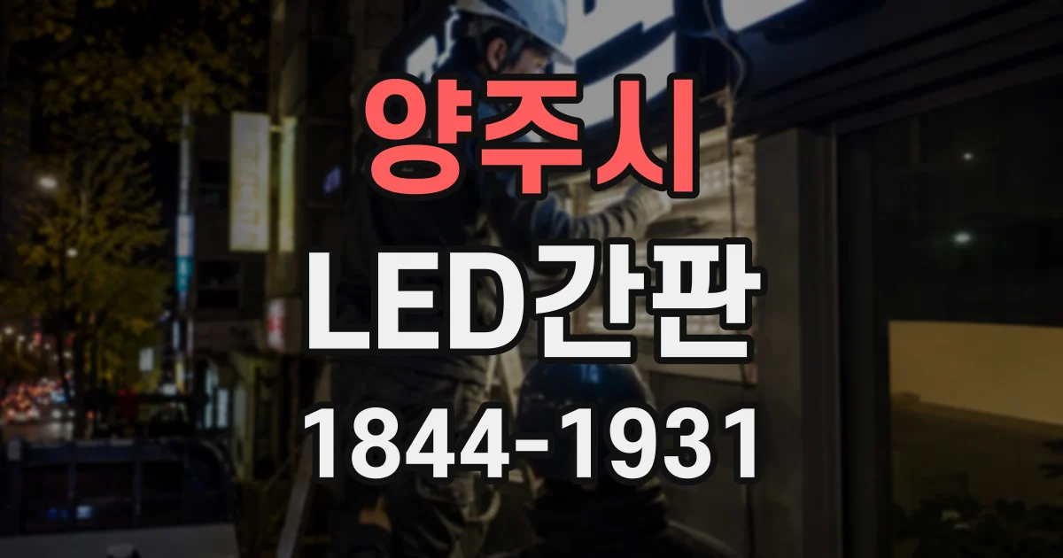 양주시 LED간판
