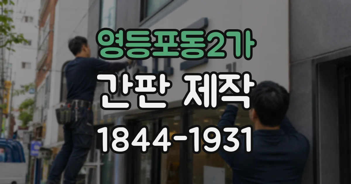 영등포동2가 간판 제작