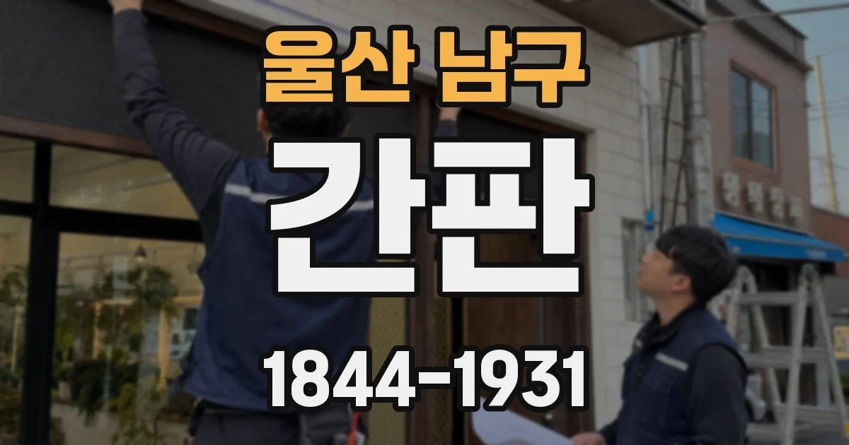 울산 남구 간판