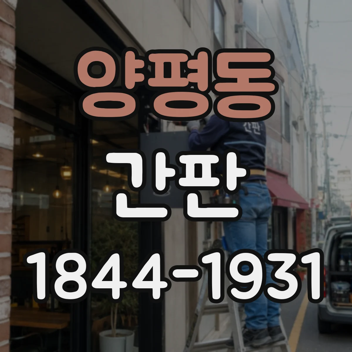 양평동 간판