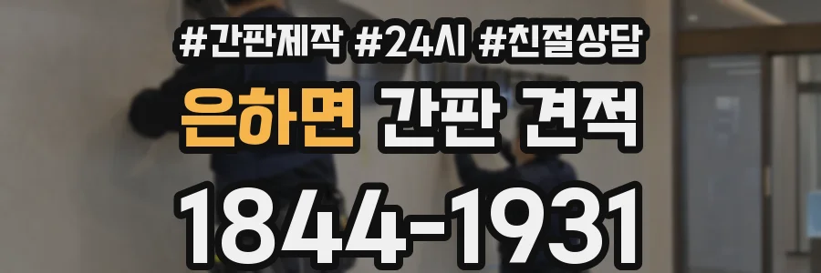 은하면 간판 견적
