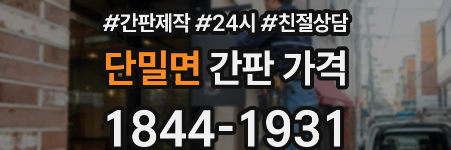 단밀면 간판 가격