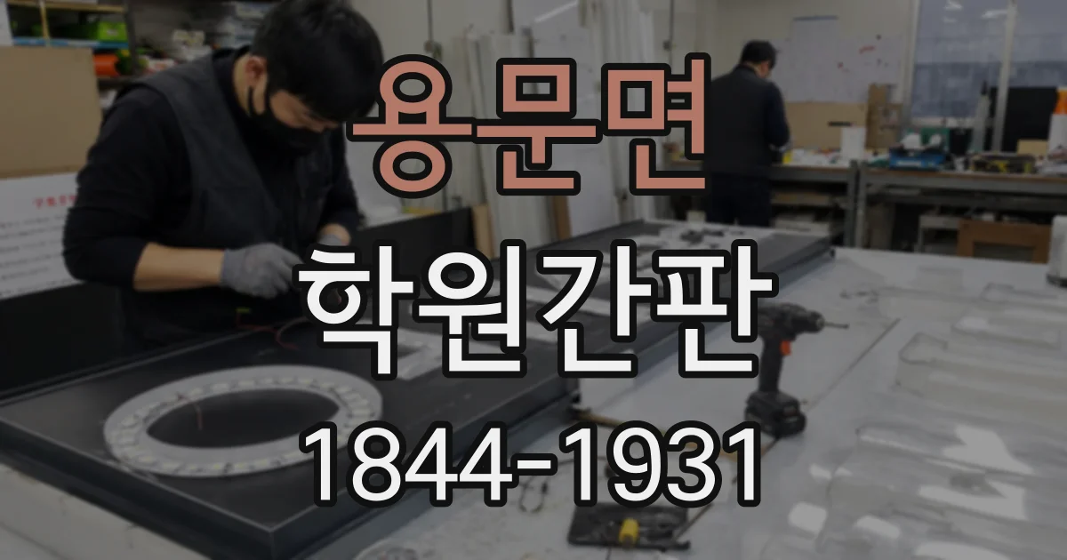 용문면 학원간판