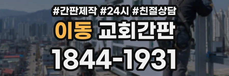 이동 교회간판 상담 전화 1844-1931