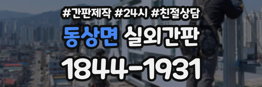 동상면 실외간판 상담 전화 1844-1931