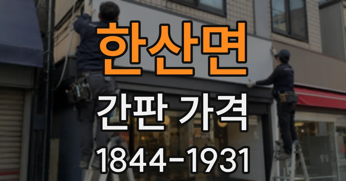 한산면 간판 가격