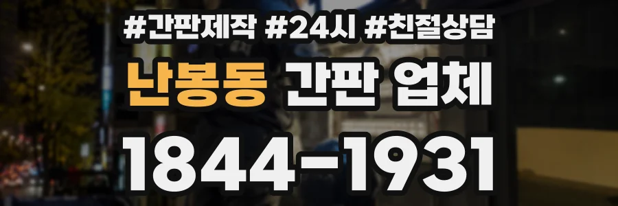 난봉동 간판 업체