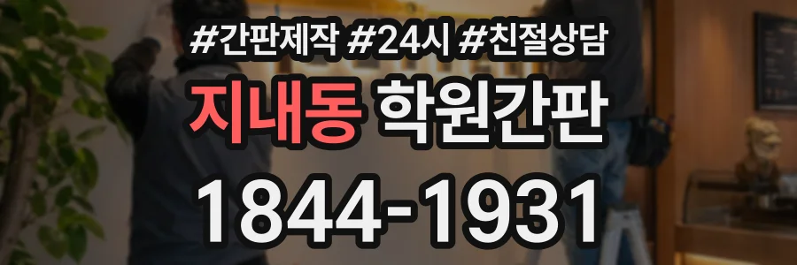 지내동 학원간판 상담 전화 1844-1931