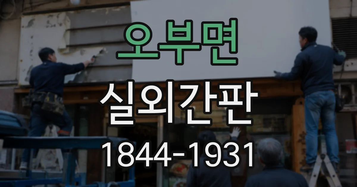 오부면 실외간판