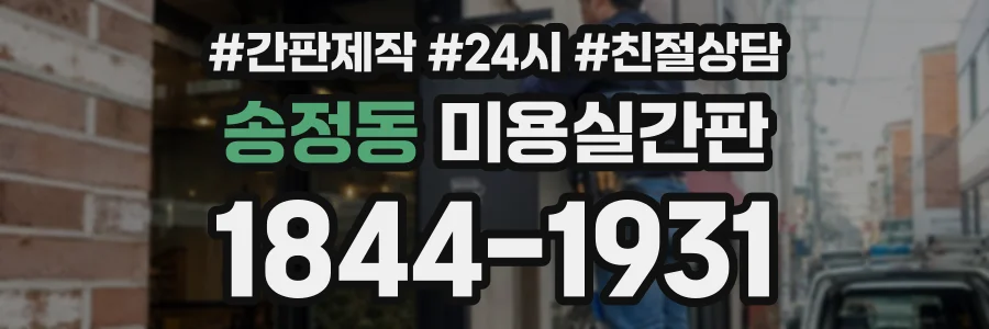 송정동 미용실간판 상담 전화 1844-1931