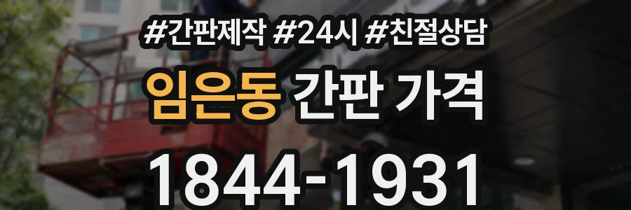 임은동 간판 가격