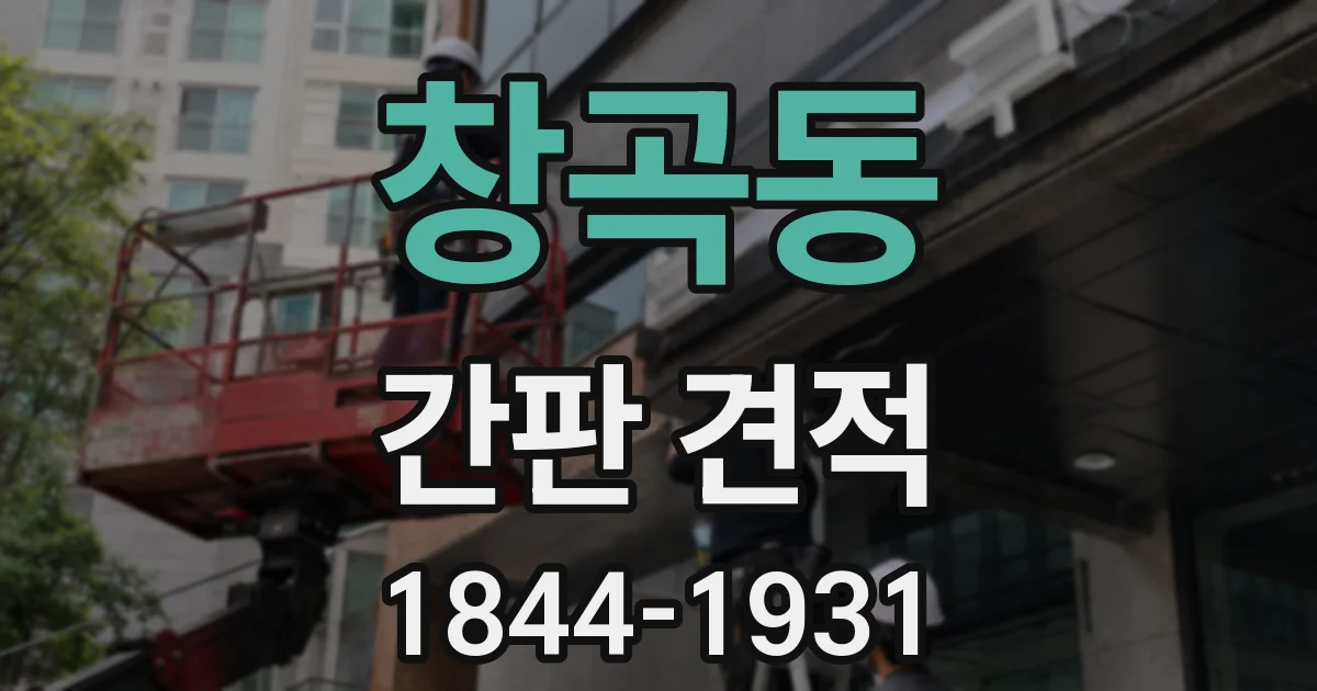 창곡동 간판 견적