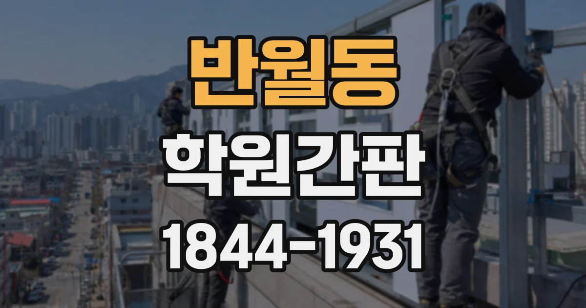반월동 학원간판