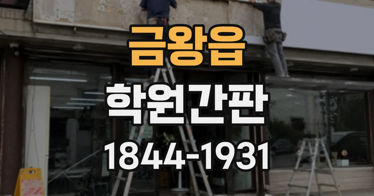 금왕읍 학원간판