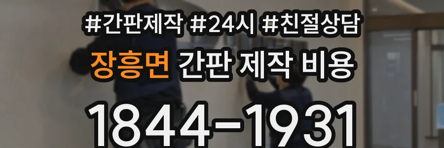 장흥면 간판 제작 비용