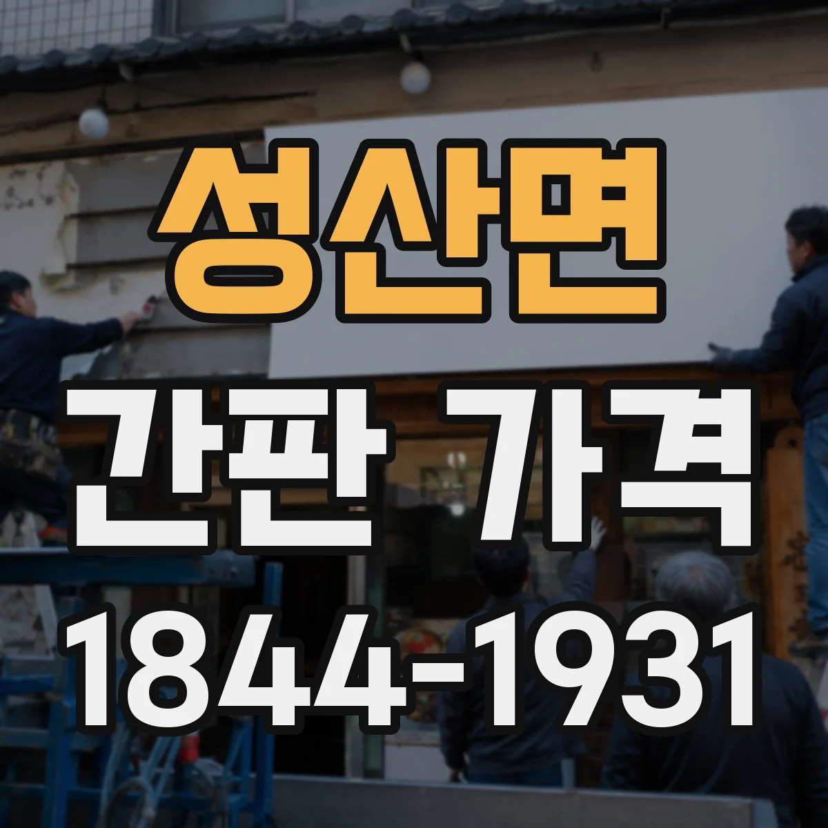 성산면 간판 가격