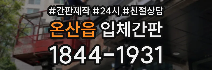 온산읍 입체간판 상담 전화 1844-1931