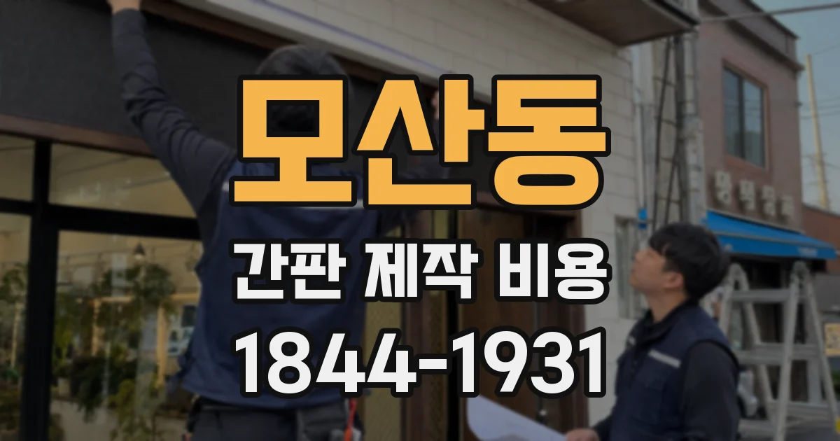 모산동 간판 제작 비용