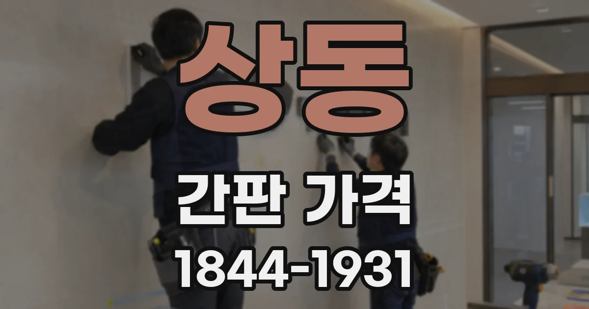 상동 간판 가격