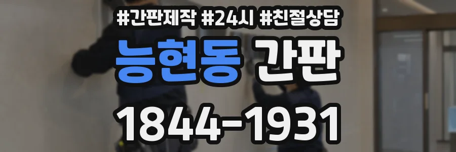 능현동 간판