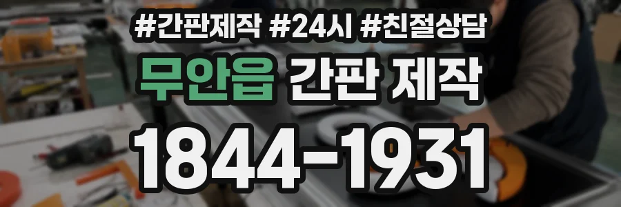 무안읍 간판 제작