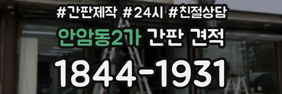 안암동2가 간판 견적