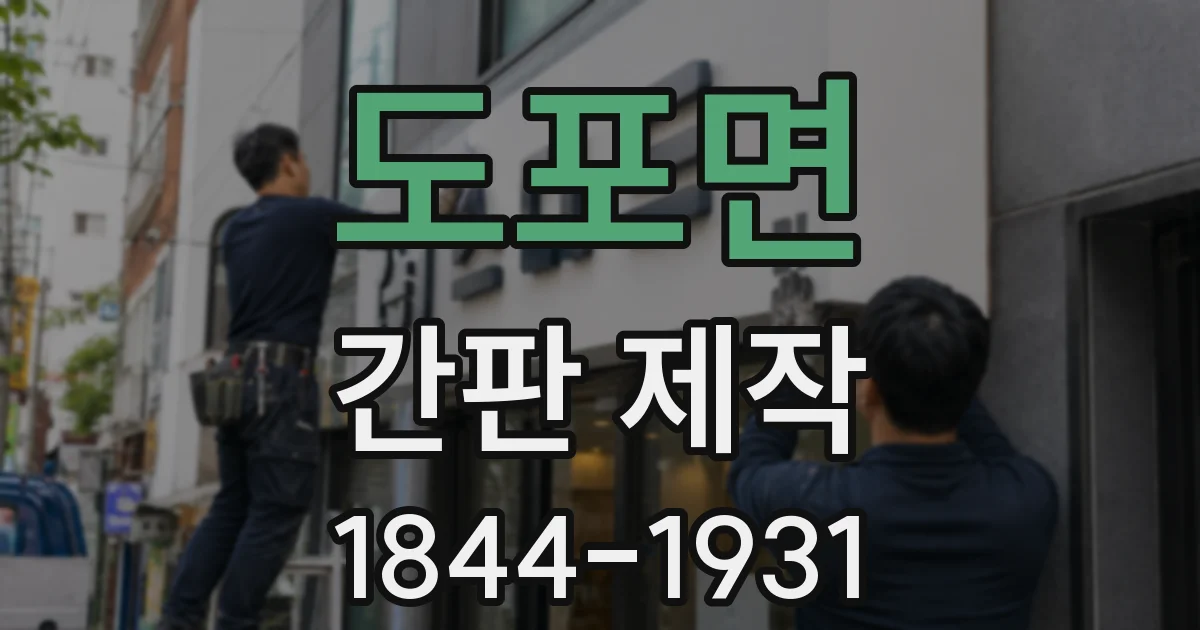 도포면 간판 제작
