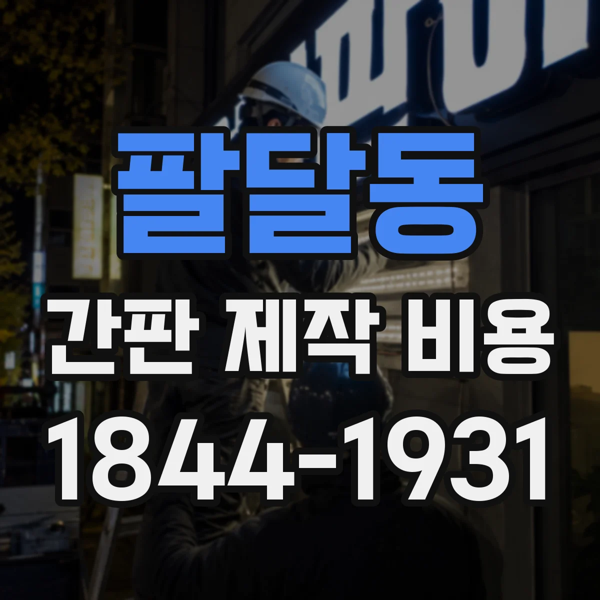 팔달동 간판 제작 비용