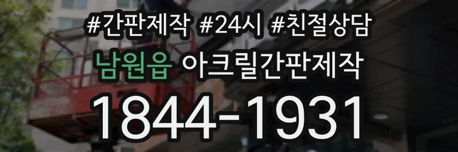남원읍 아크릴간판제작 상담 전화 1844-1931