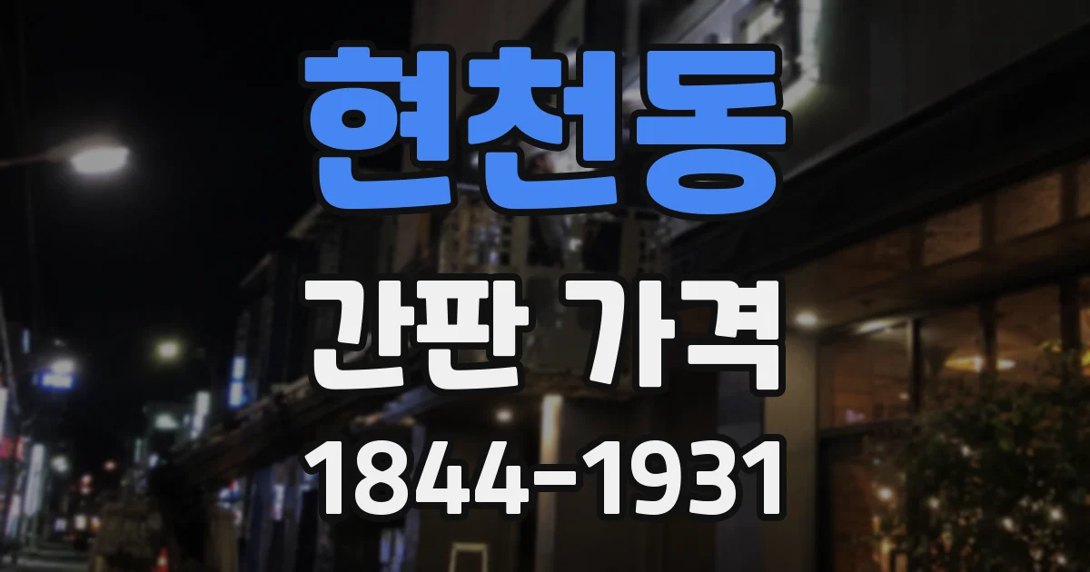 현천동 간판 가격
