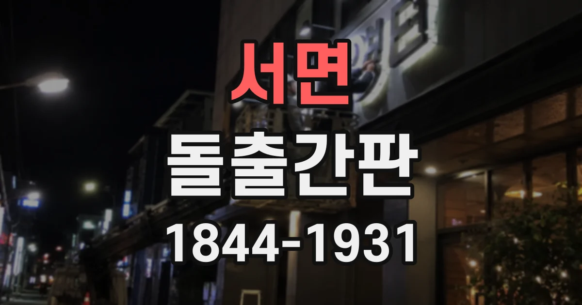 서면 돌출간판
