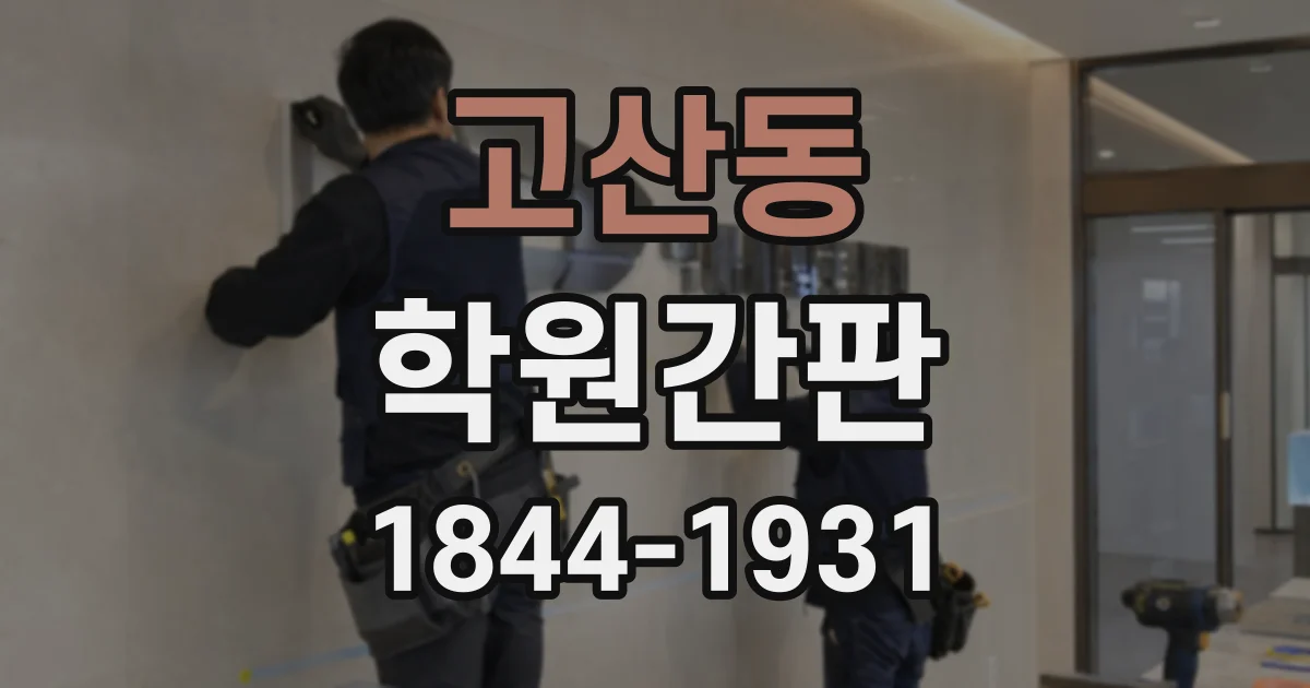 고산동 학원간판