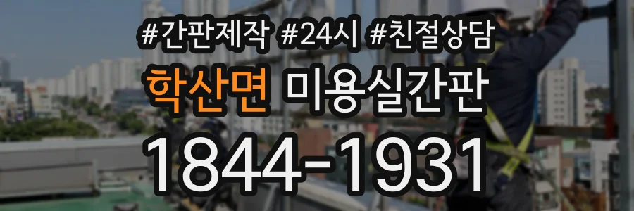 학산면 미용실간판 상담 전화 1844-1931