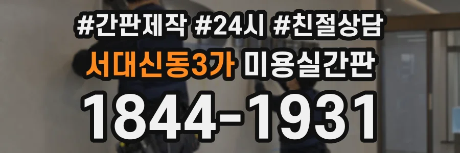 서대신동3가 미용실간판 상담 전화 1844-1931
