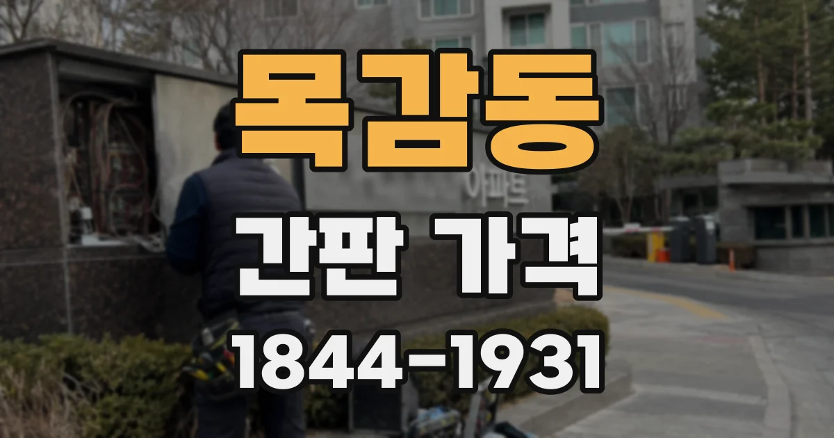목감동 간판 가격