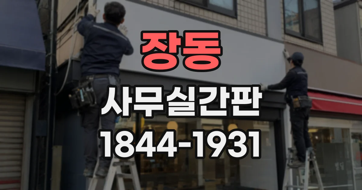 장동 사무실간판