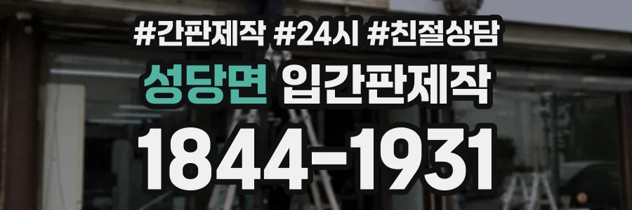 성당면 입간판제작 상담 전화 1844-1931