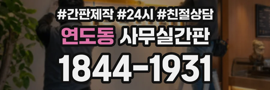 연도동 사무실간판 상담 전화 1844-1931